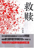 《救贖(出書版)》