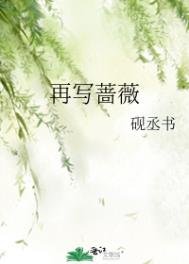 《再写蔷薇》