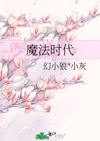 《魔法時代》