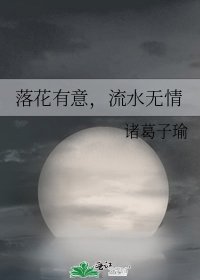 落花有意,流水無情
