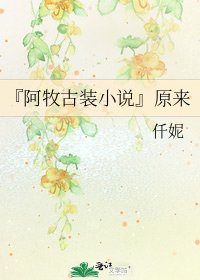 《『阿牧古裝』原來》