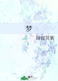 《夢》