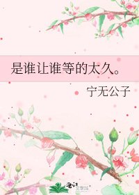 《是誰讓誰等的太久。》