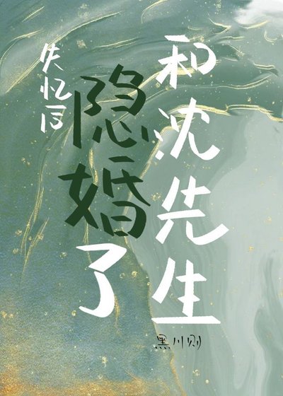 《失憶後和沈先生隱婚了》
