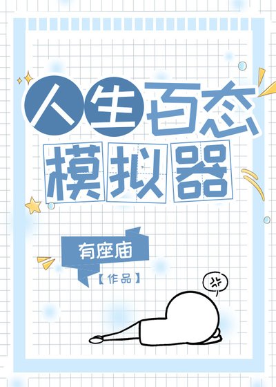 《人生百態模擬器》