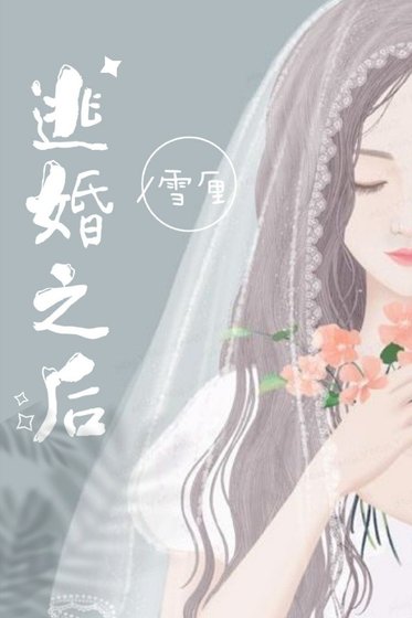 《逃婚之后》