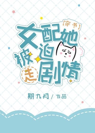 《女配她被迫走劇情》