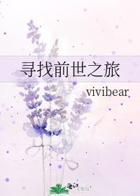 寻找前世之旅