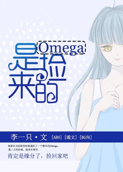 《Omega是捡来的》