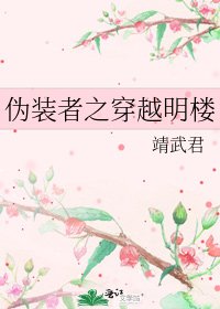《偽裝者之穿越明樓》