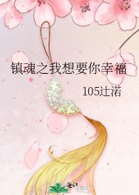 《鎮魂之我想要你幸福》