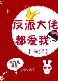 《反派大佬都爱我(快穿)》