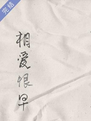 《相愛恨早》