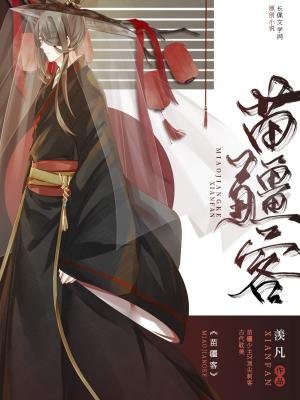 《苗疆客》