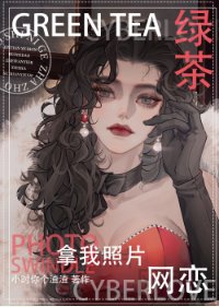 《綠茶拿我照片網戀》