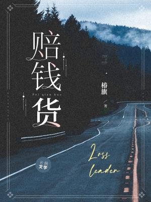 《賠錢貨》