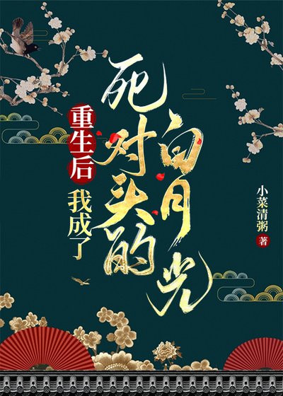 《重生後我成了死對頭的白月光》
