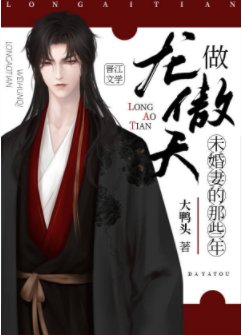 《做龍傲天未婚妻的那些年》