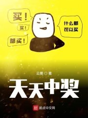 《天天中奖》