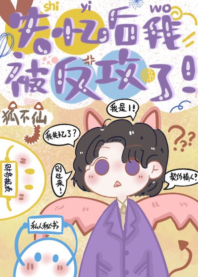 《失憶後我被反攻了》