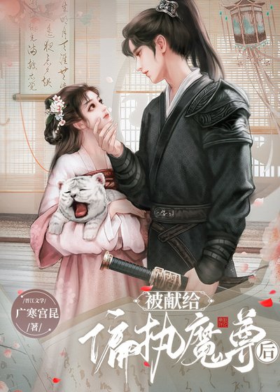 《被獻給暴戾魔尊後》