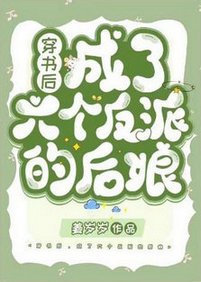 《穿書後,成了六個反派的後孃》