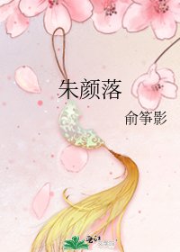 《朱顏落》
