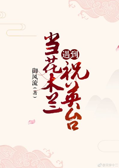 《当花木兰遇到祝英台》