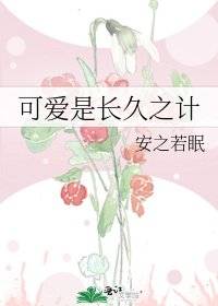 《可愛是長久之計》