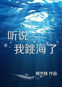 《聽說我跳海了》