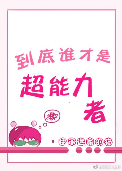 到底谁才是超能力者