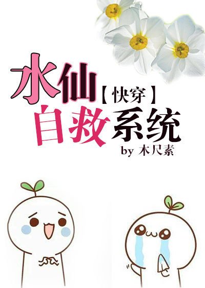 《水仙自救系統(快穿)》