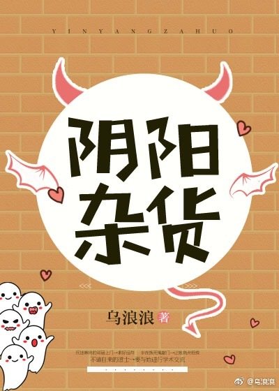 《陰陽雜貨》