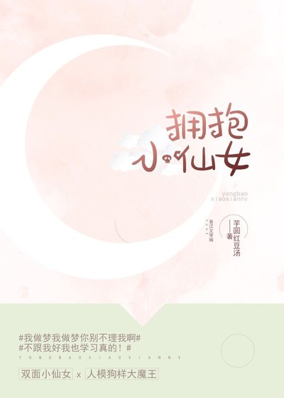《擁抱小仙女》