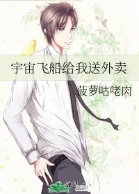 《宇宙飛船給我送外賣》