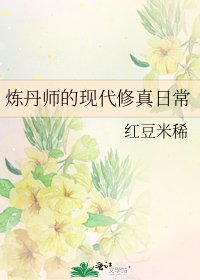 《煉丹師的現代修真日常》