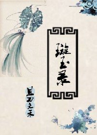《璇玉录》