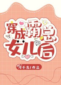 《穿成霸总的女儿后》