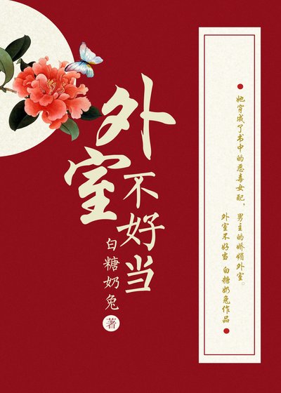 《外室不好當》