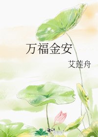 《萬福金安》