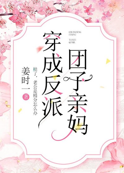 《穿成反派團子親媽》