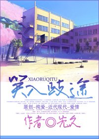 《笑入歧途》