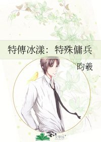 《特傳冰漾:特殊傭兵》