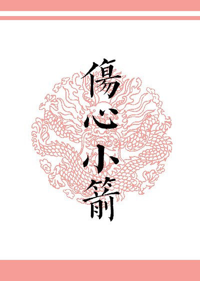 《傷心小箭》
