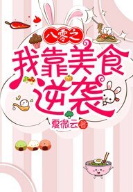 《八零之我靠美食逆袭》