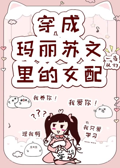 《穿成瑪麗蘇文裡的女配》