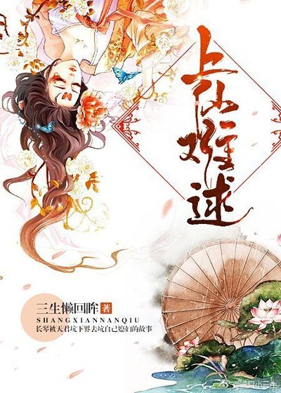 《上仙難逑》