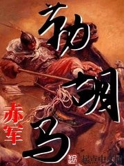《勒胡馬》