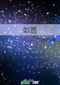 如愿