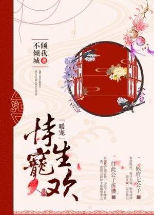 《侍寵生歡》